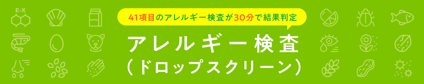 アレルギー検査 ドロップスクリーン