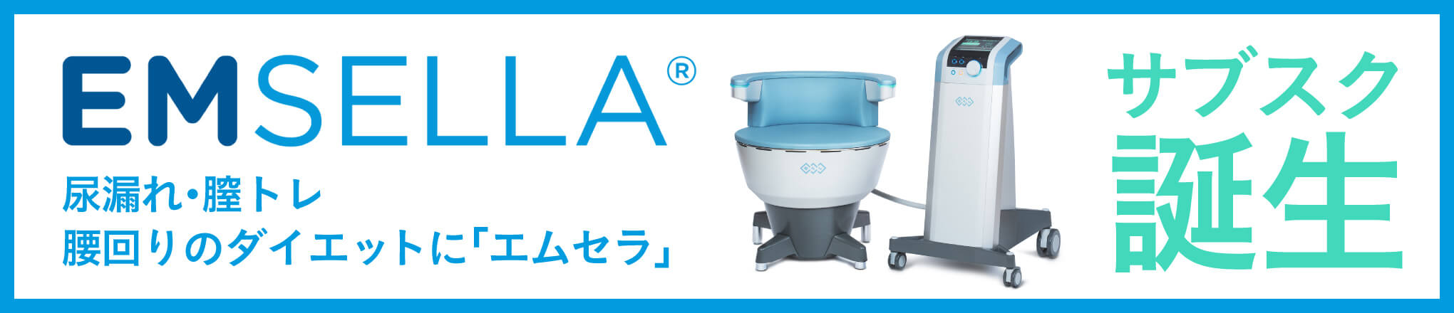 エムセラサブスク開始