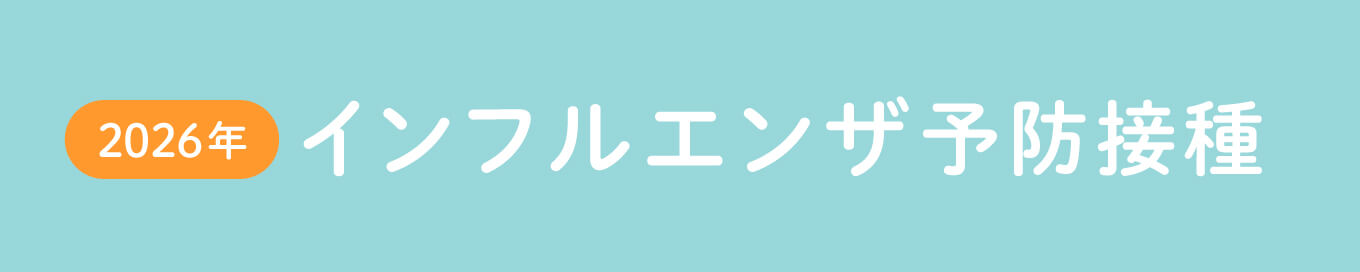 インフルエンザワクチン予防接種