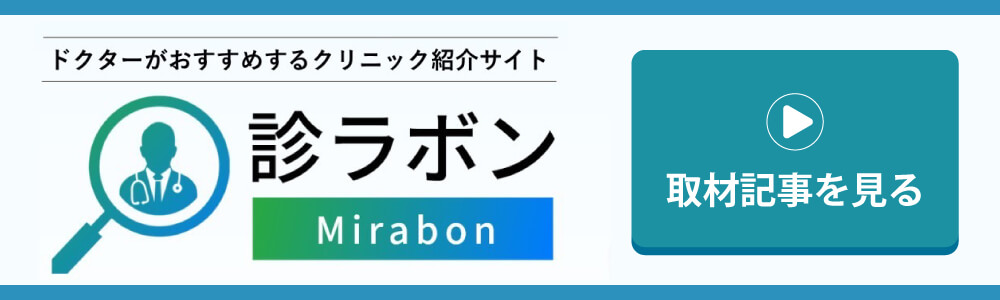 診ラボンに掲載されました