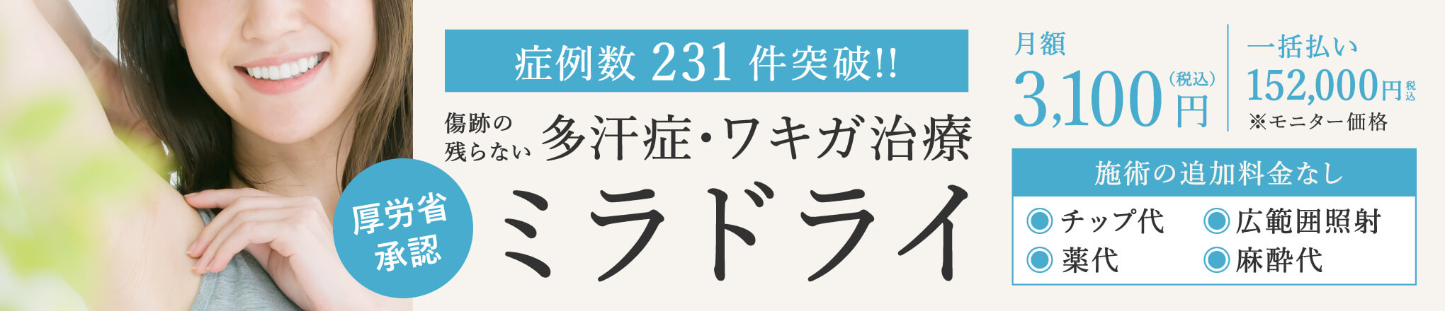 傷跡の残らない多汗症・ワキガ治療 ミラドライ