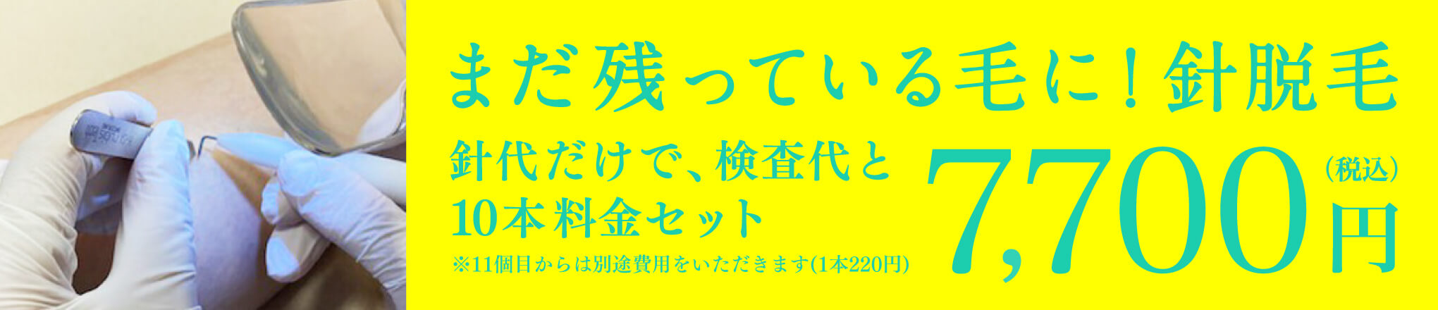 針脱毛