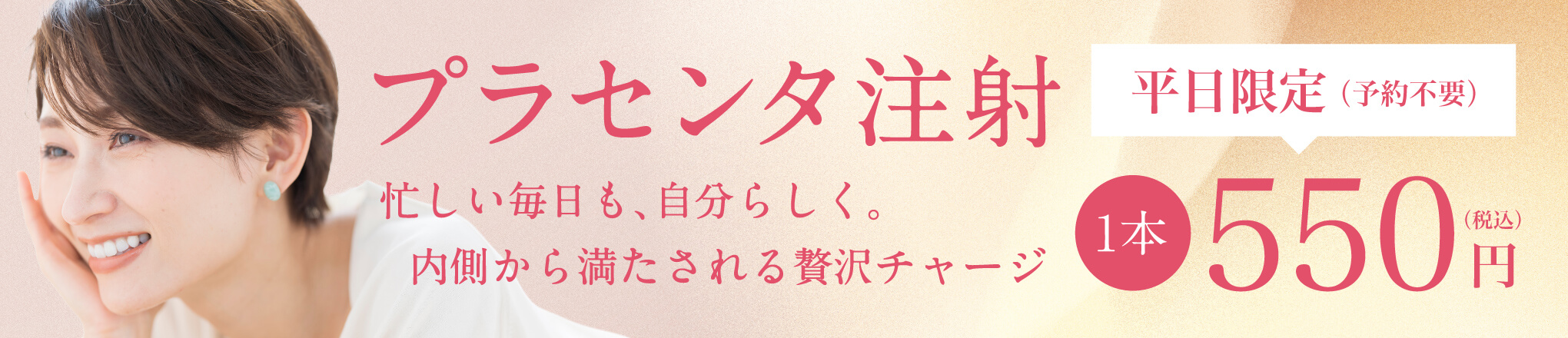 平日限定 プラセンタ注射