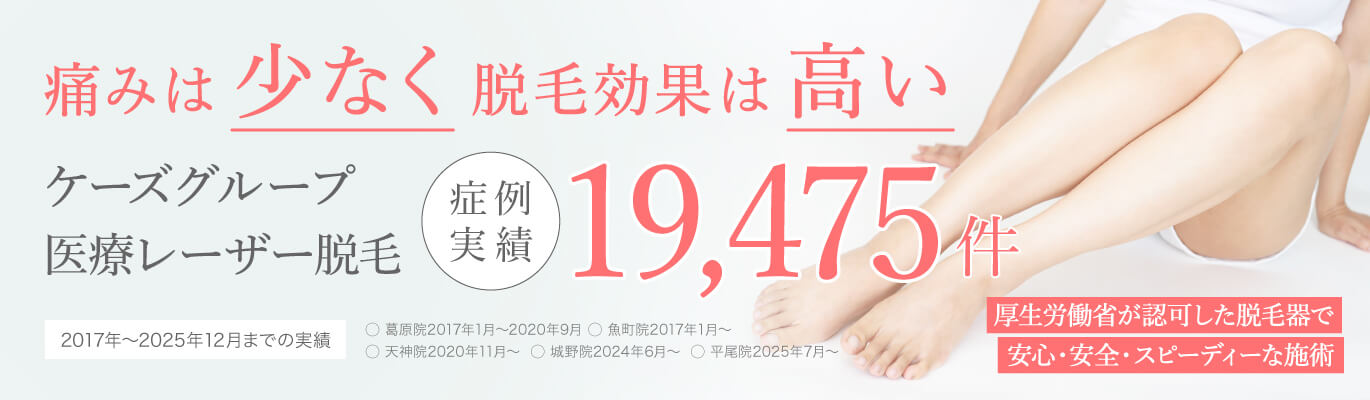 痛みは少なく脱毛効果は高い 医療レーザー脱毛治療症例実績5,500件(2017~2020年通算)